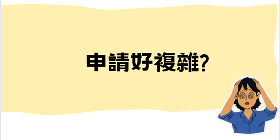 低收申請複雜嗎
